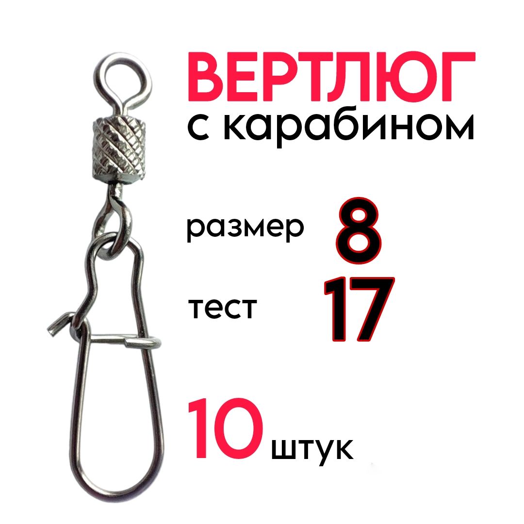 Вертлюги с карабином для рыбалки, размер 8, тест - 17кг / в наборе 10 шт