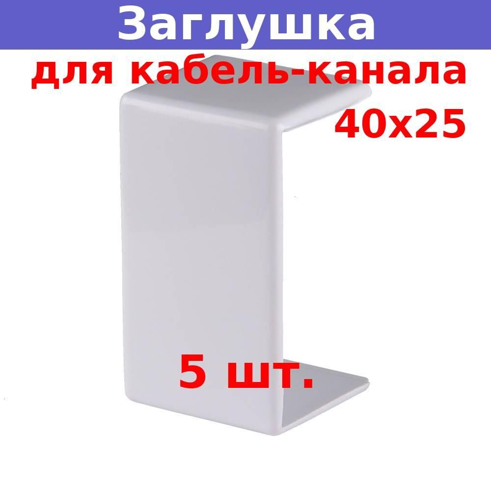 Заглушкадлякабель-канала40*25ммРувинил,белая(5шт)