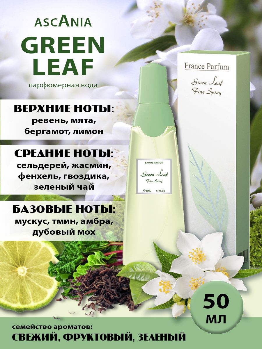 Ascania. Green Leaf fine spray/парфюмерная вода женская/Аскания. Зеленый Лист жен. п.в. 50 мл edp