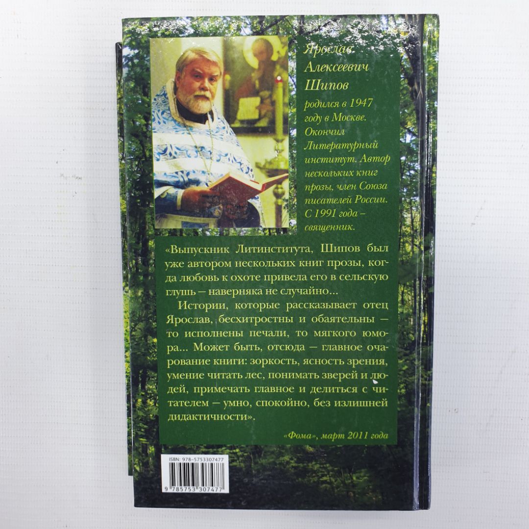 Священник Ярослав Шипов "Райские хутора и другие рассказы", Москва, 2012г.