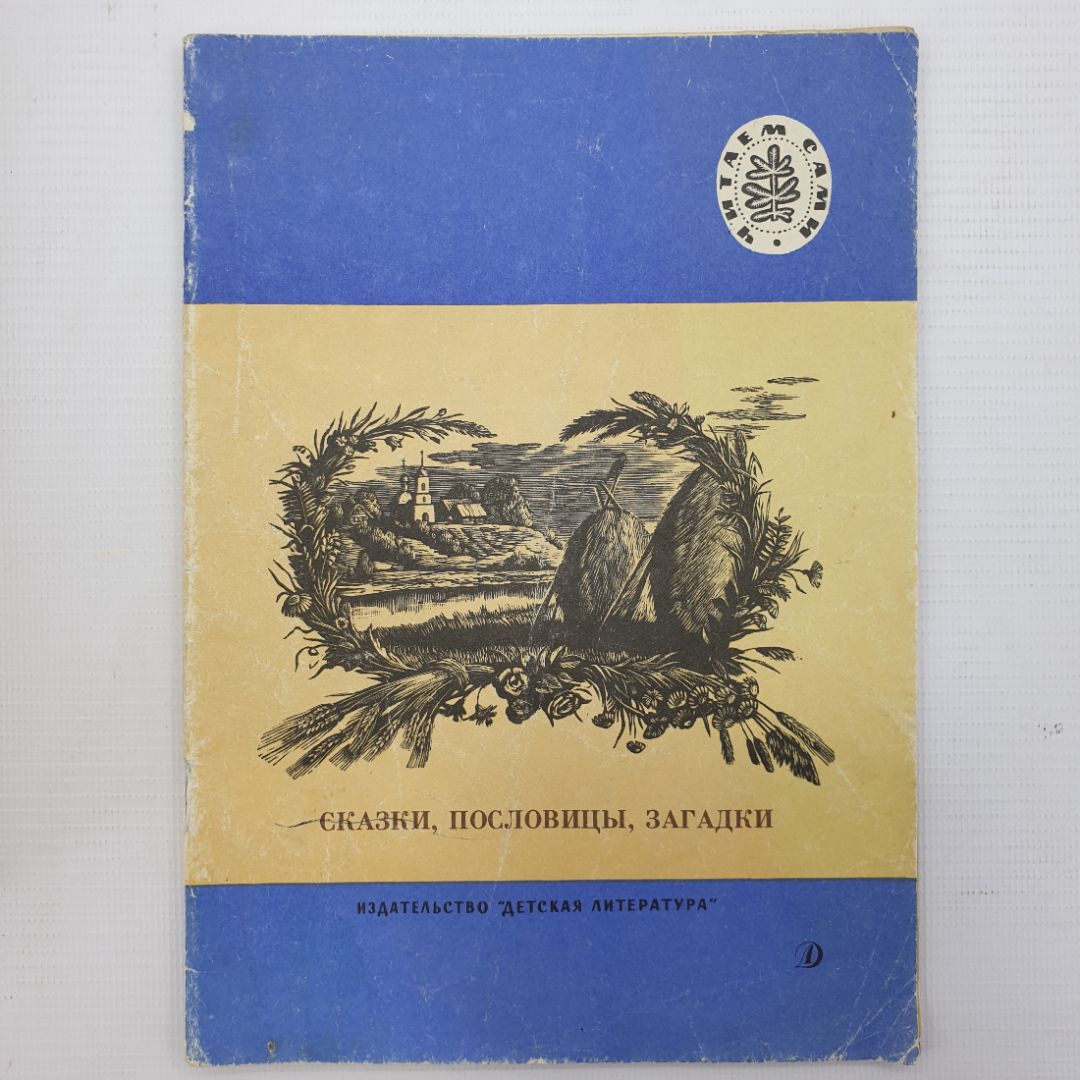 Детская книжка "Сказки, пословицы, загадки", издательство Детская литература, Москва, 1988г.