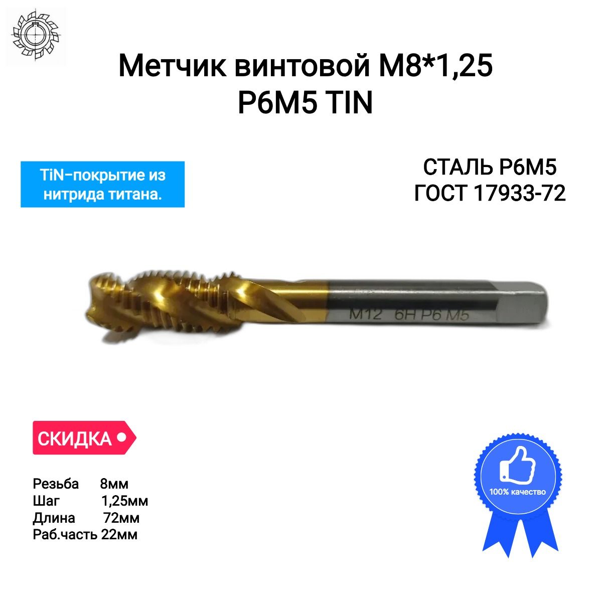 Метчик м/р винтовой М8*1,25 Р6М5 TiN