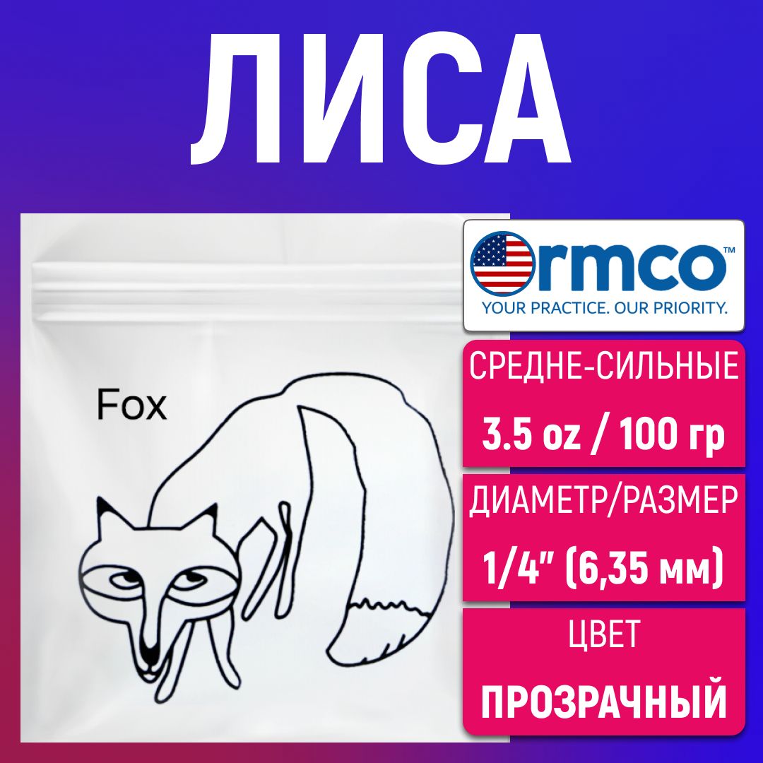 Ортодонтическиерезинкидлябрекетов/Тягидлябрекетов(эластики)-Лиса/Fox(6,35мм.,100гр.)Ormco