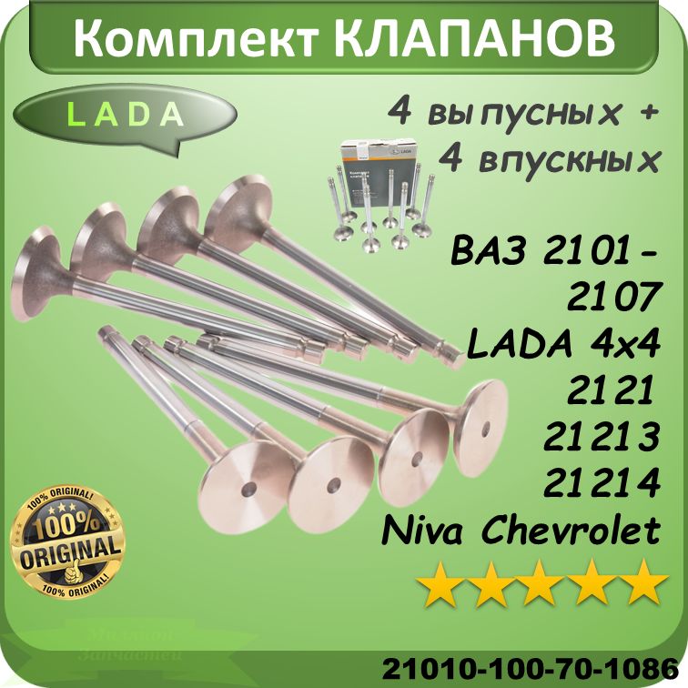 LADA КЛАПАНЫ к-т 8 шт ВПУСКНЫЕ + ВЫПУСКНЫЕ для ВАЗ 2101 - 07; 2121 - 21214 LADA 4x4; 2123 CHEVROLET NIVA (оригинал); 21010100701086