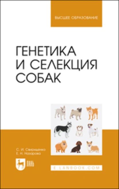 Генетика и селекция собак. Учебное пособие для вузов | Назарова Евгения Николаевна, Свириденко Светлана Ивановна | Электронная книга