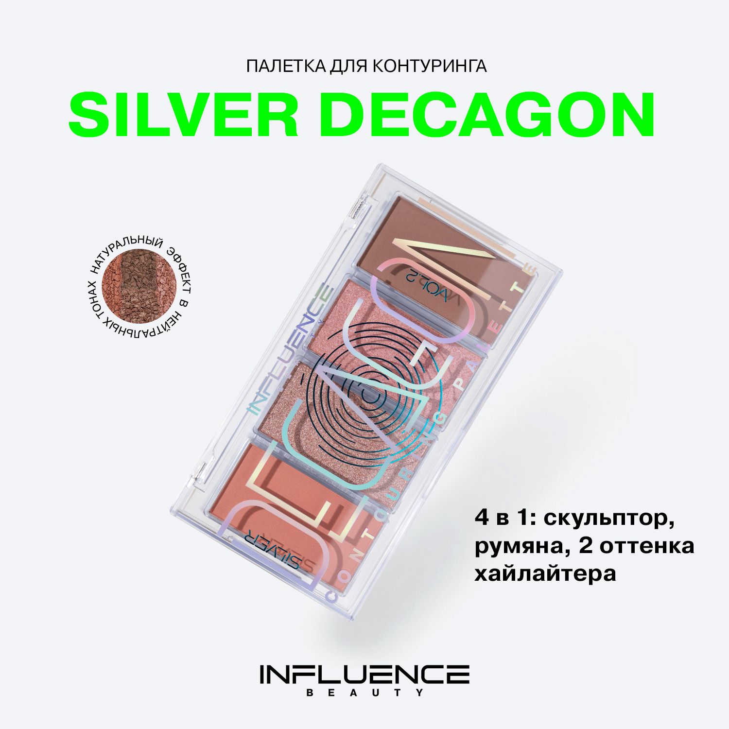 Палетка для контуринга Influence Beauty Silver Decagon, румяна, хайлайтер, 4 оттенка, тон 02