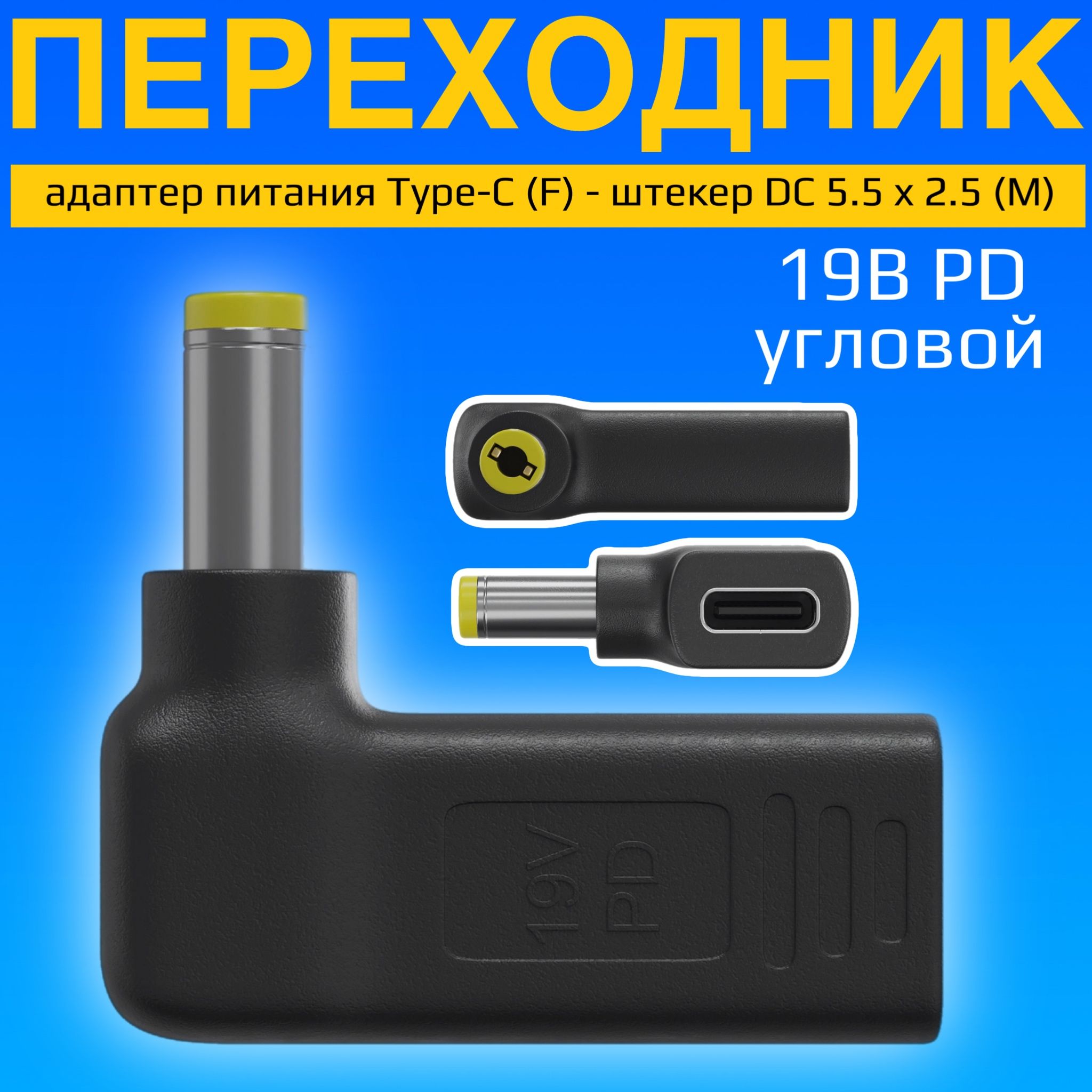 АдаптерпереходникпитанияGSMINAG-19Type-C(F)-штекерDC5.5x2.5(M)19ВPDугловой(Черный)