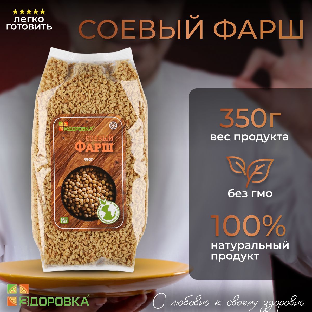 Соевое мясо "Фарш" ЗДОРОВКА, 350 г