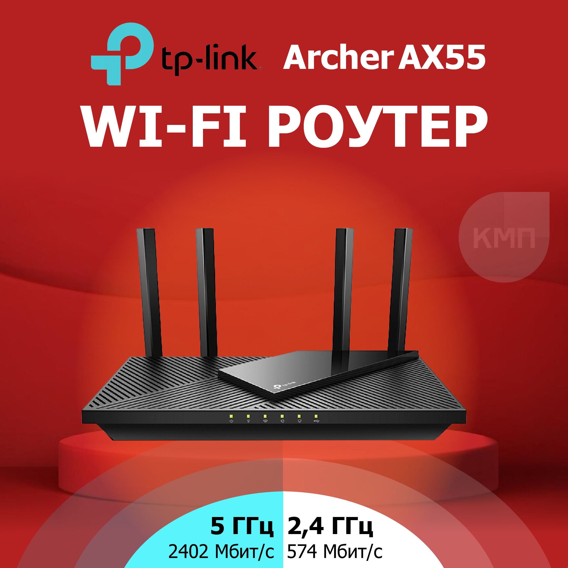 Двухдиапазонный гигабитный роутер WiFi AX3000 с поддержкой Mesh TP-Link  Archer AX55