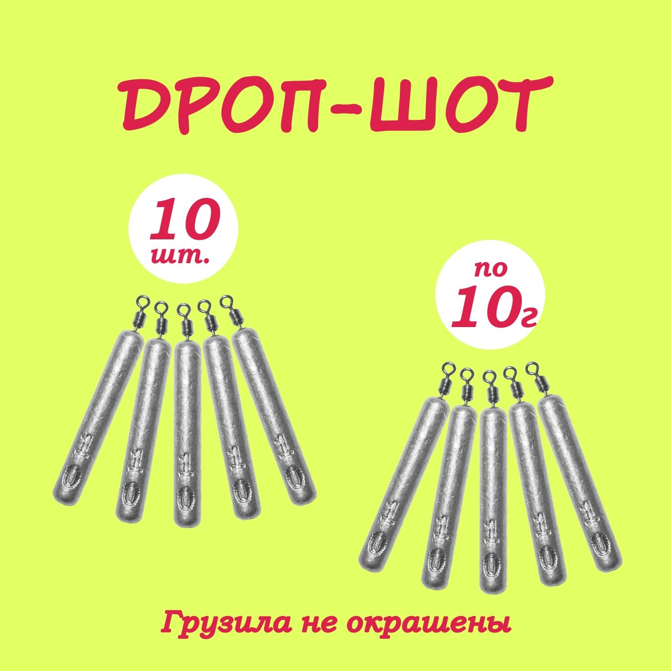 Груз"Дроп-шот"10гр10шт