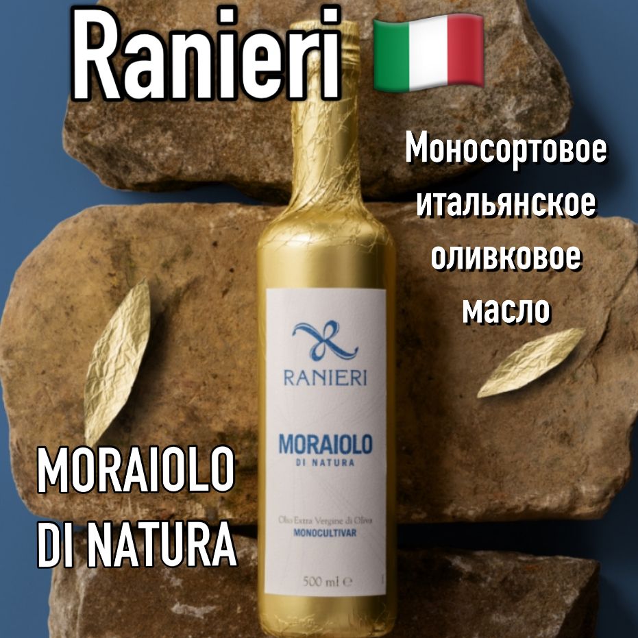 Итальянское оливковое масло Ranieri MORAIOLO премиум 500мл