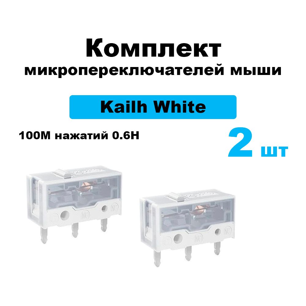 КомплектмикропереключателеймышиKailhWhite100Mнажатий0.6Н2шт