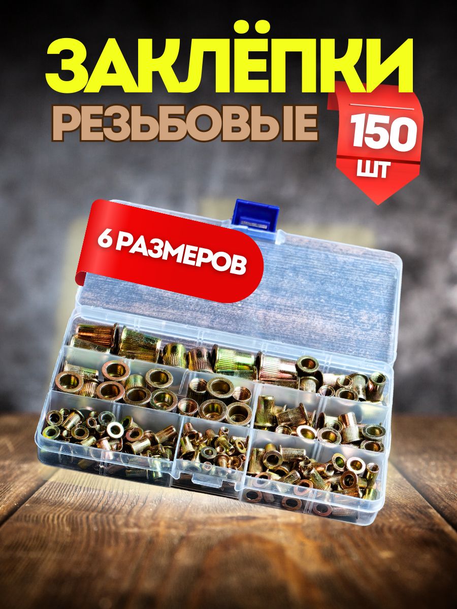 Заклепки резьбовые, набор из 150 шт.