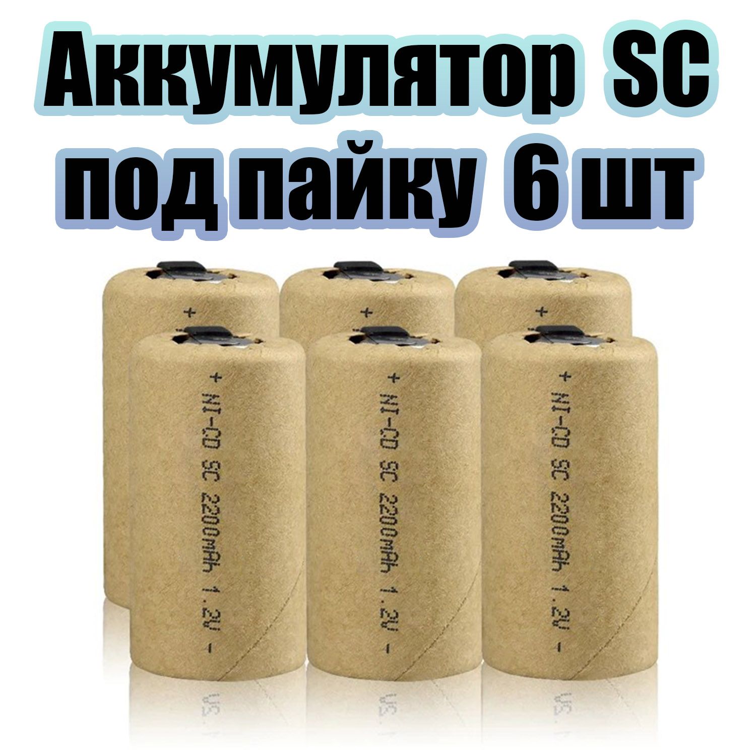 АккумуляторSCдляинструментовникель-кадмиевый(Ni-cd)2200мА,1.2V-6штОрбита