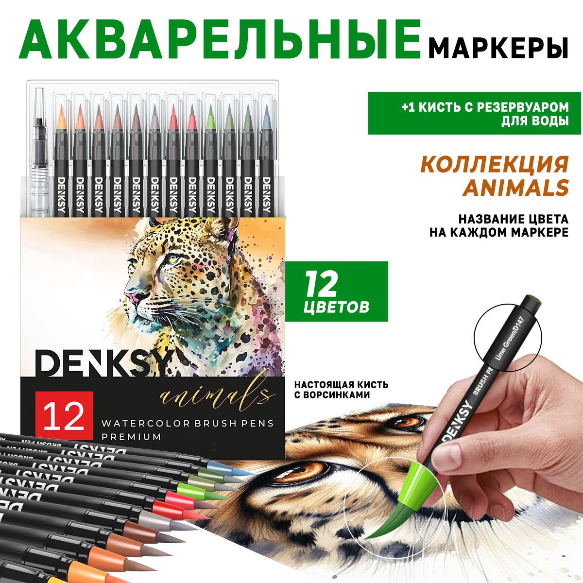 Набор акварельных маркеров для скетчинга и рисования 12 Animals цветов + 1 кисть с резервуаром для воды