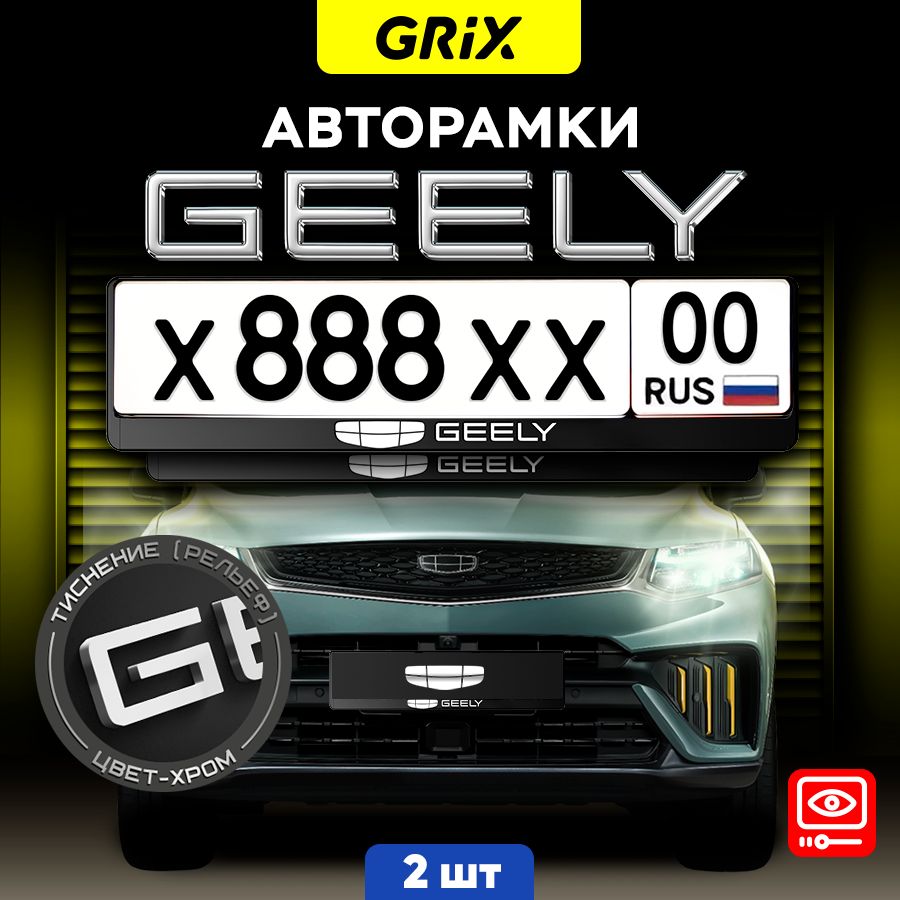 Grix Рамки автомобильные для госномеров с надписью "GEELY " 2 шт. в комплекте