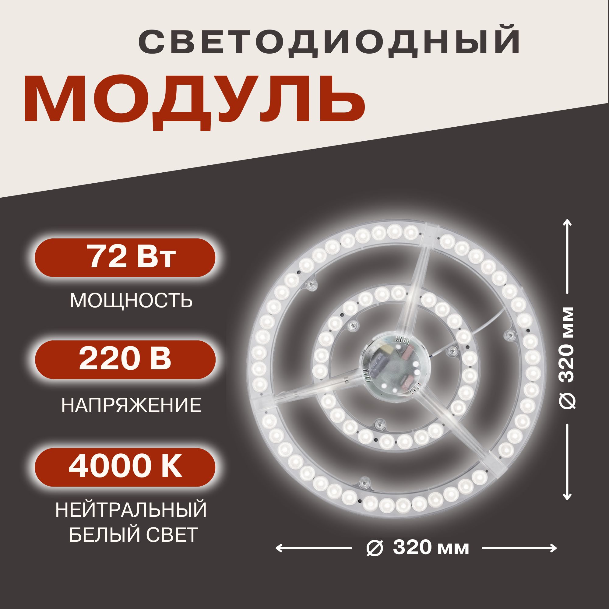 APEYRON Модуль светодиодный со встроенным драйвером 185-265В 72Вт 4000K 5400 лм 320 мм