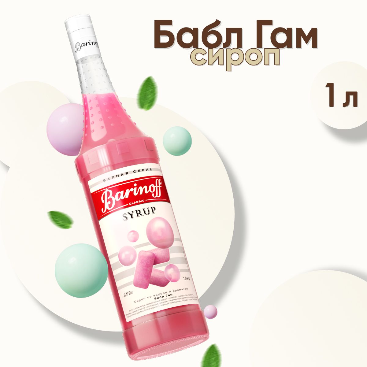 Сироп Barinoff Бабл Гам (для коктейлей, десертов, лимонада и мороженого),  1л - купить с доставкой по выгодным ценам в интернет-магазине OZON  (190427312)