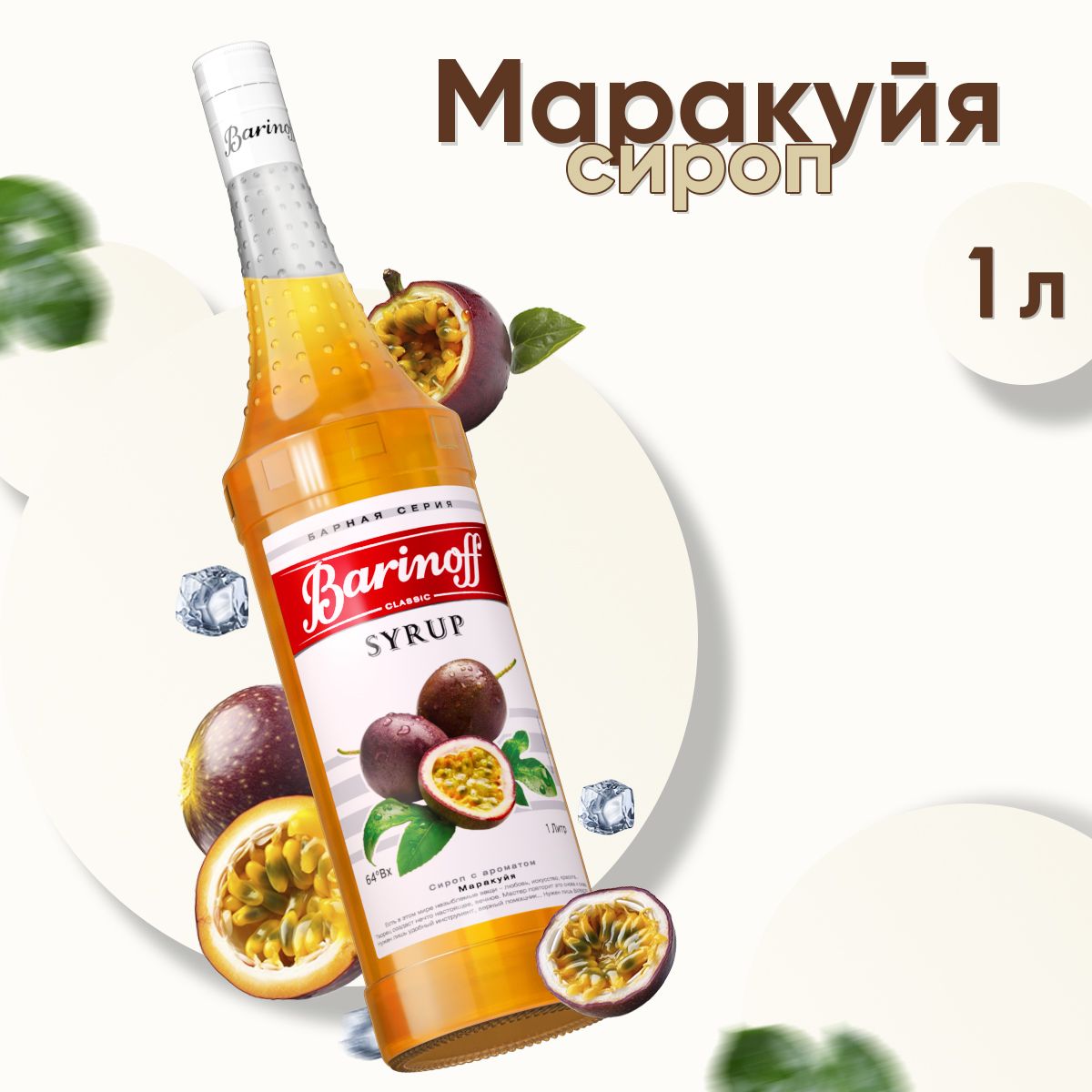 СиропBarinoffМаракуйя(длякоктейлей,десертов,лимонадаимороженого),1л