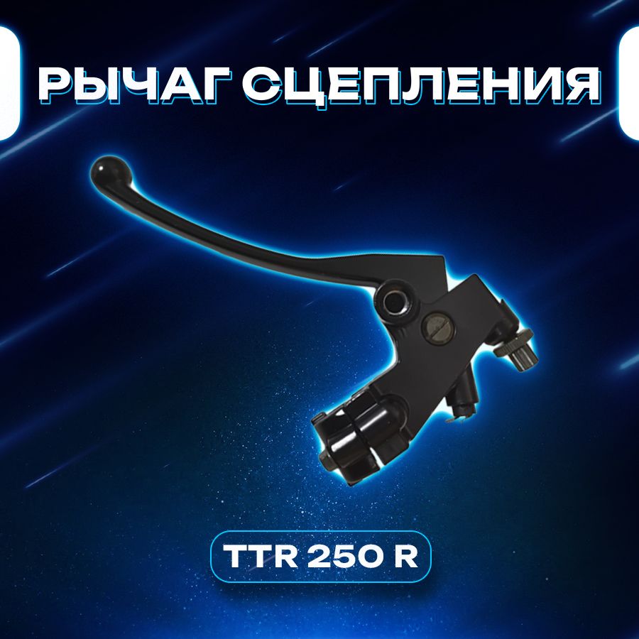 Рычаг сцепления для эндуро мотоциклов TTR 250, Motoland, Racer, ЗИД, -  купить по низким ценам в интернет-магазине OZON (798573103)