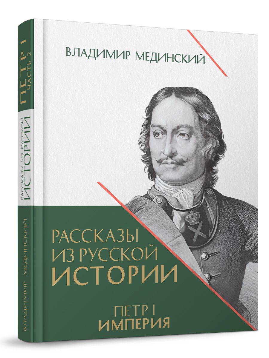 Петр 1 . Империя. Том 2. Книга четвертая. Владимир Мединский рассказы из  русской истории. | Мединский Владимир Ростиславович