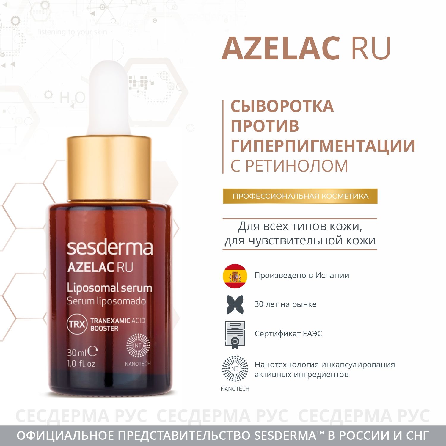 SESDERMA Депигментирущая сыворотка для лица с липосомированными активными ингредиентами Azelac Ru, 30 мл