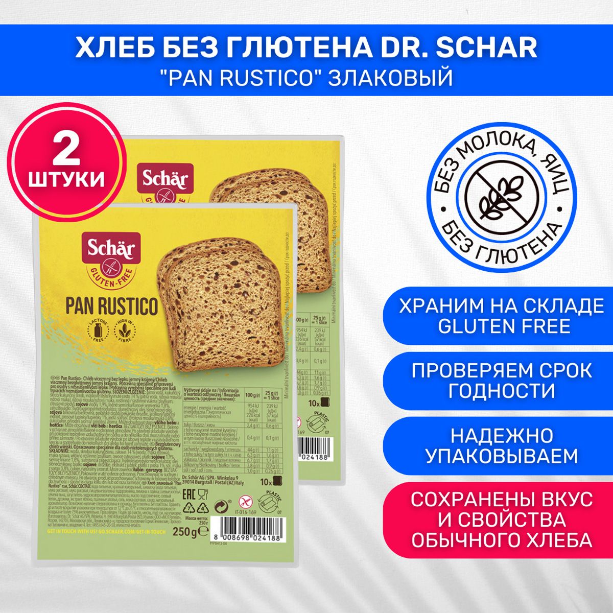 Хлеб Dr. Schar без глютена злаковый Pan Rustico 2 шт по 250 г