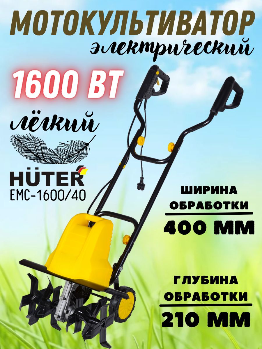 ЭлектрическийкультиваторEMC-1600/40Huter(аналогЭлектрическийкультиваторEMC-1600)1600Вт,220В,dфрез21см,ширинаобработки40см)сельскохозяйственнаямашинаХутер/длявспахивания