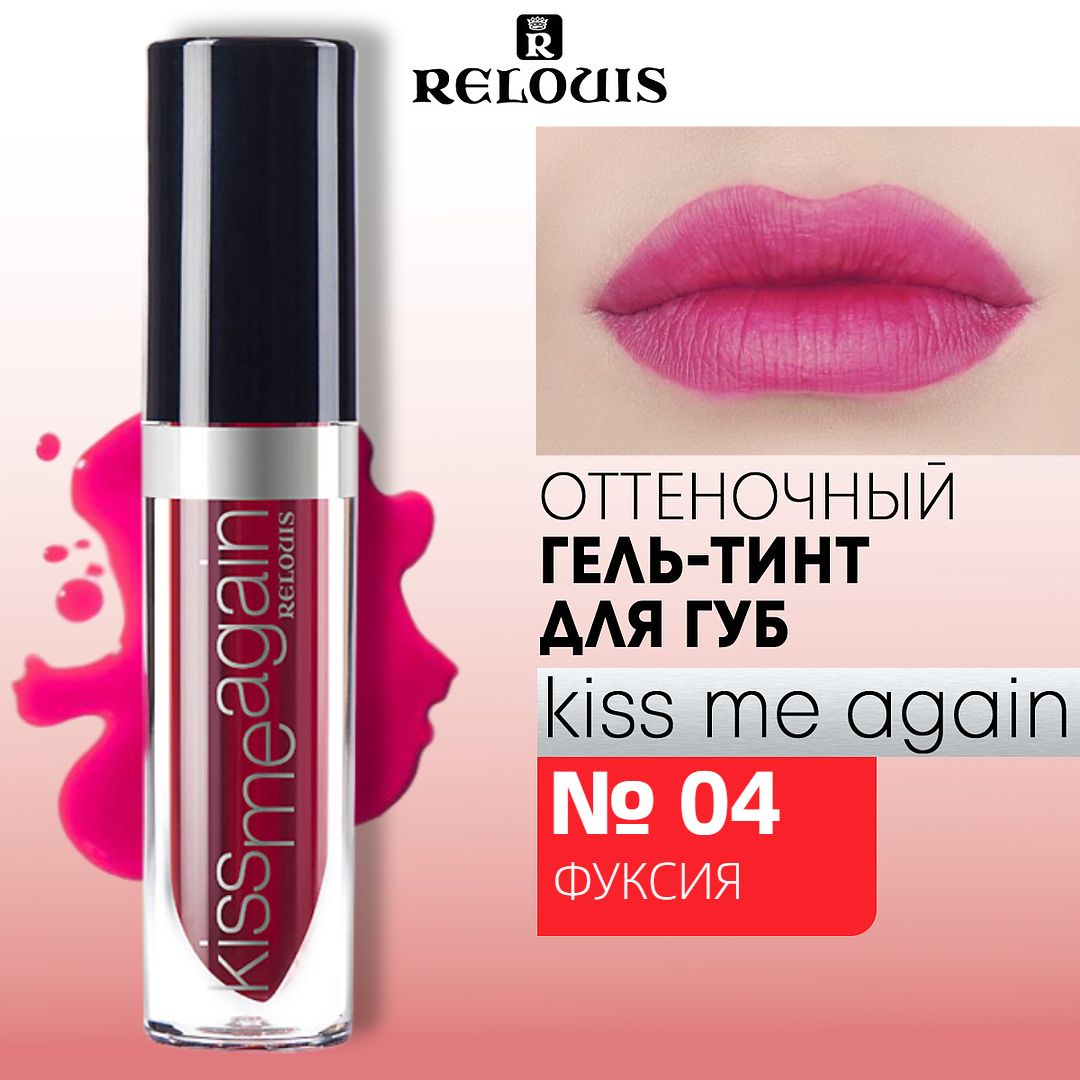 RELOUIS Блеск для губ тинт KISS ME AGAIN помада стойкий матовый тон 4 Фуксия 3,5 г купить на OZON по низкой цене (181967809)