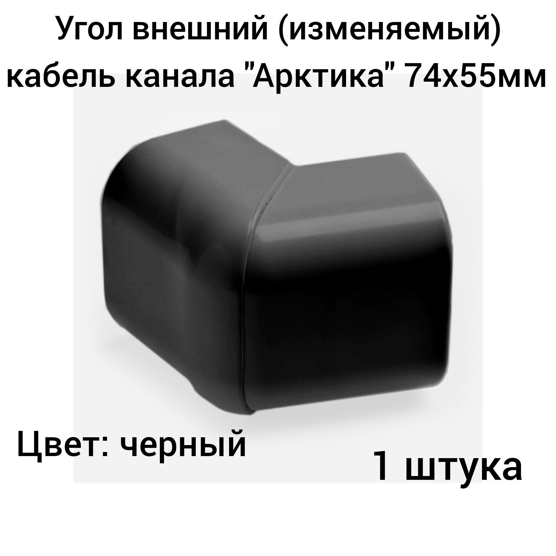 Угол внешний (изменяемый) для кабель канала "Арктика" 74х55мм Ruvinil черный