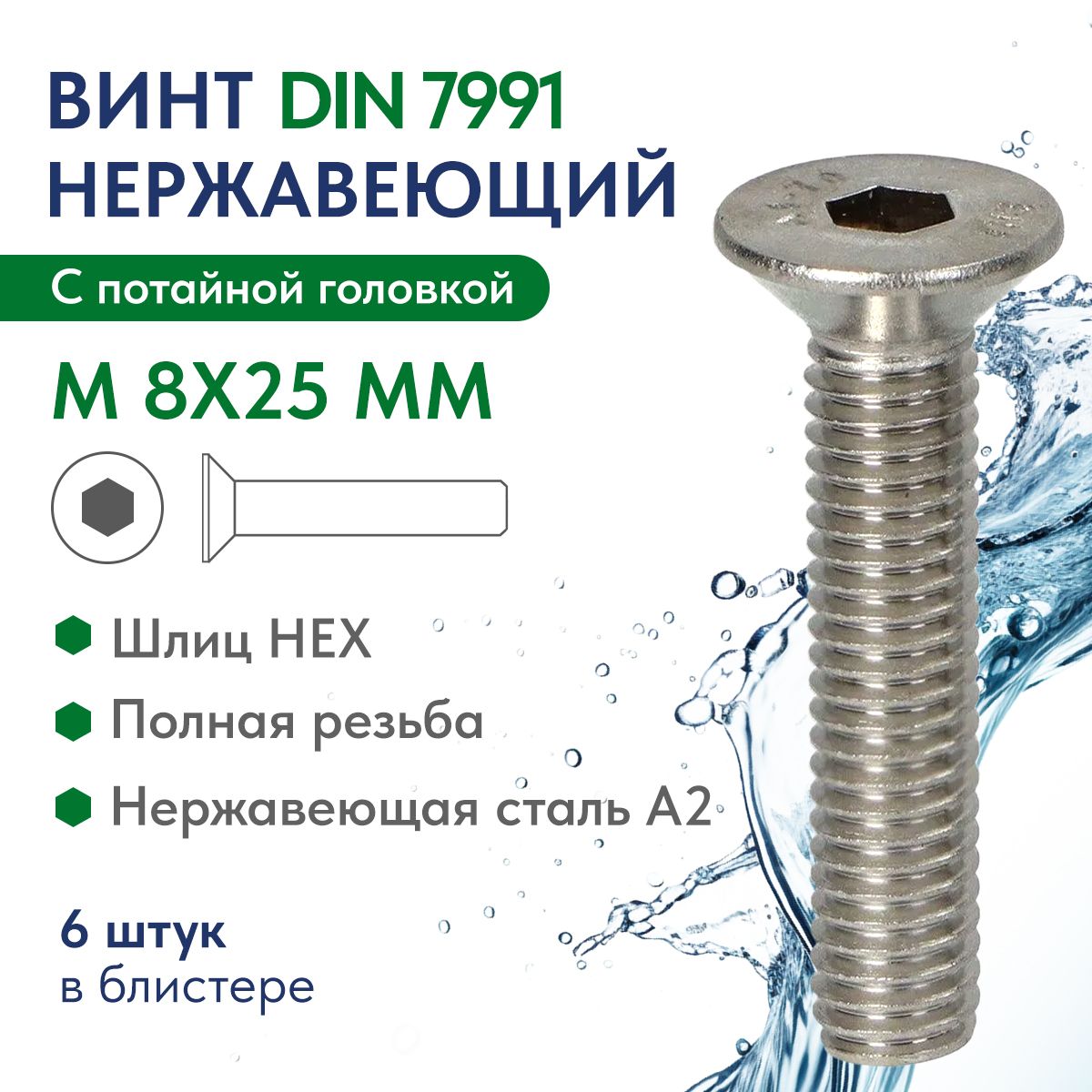 Винт потай.голов. внутр.шестингран. М 8Х25 нерж.сталь A2 DIN 7991, блистер 6 шт.