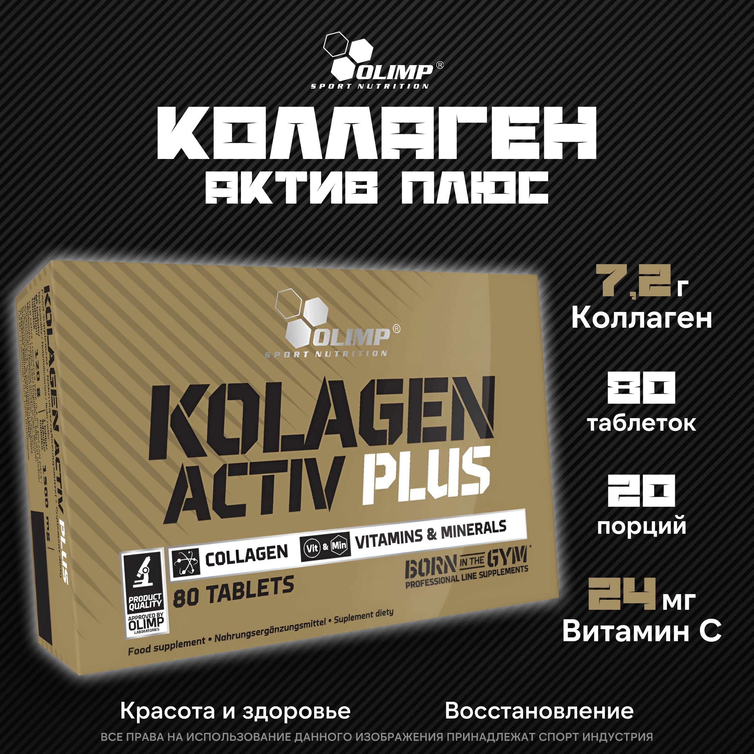 КоллагенАктивПлюсOLIMPKolagenActivPlus80жевательныхтаблеток