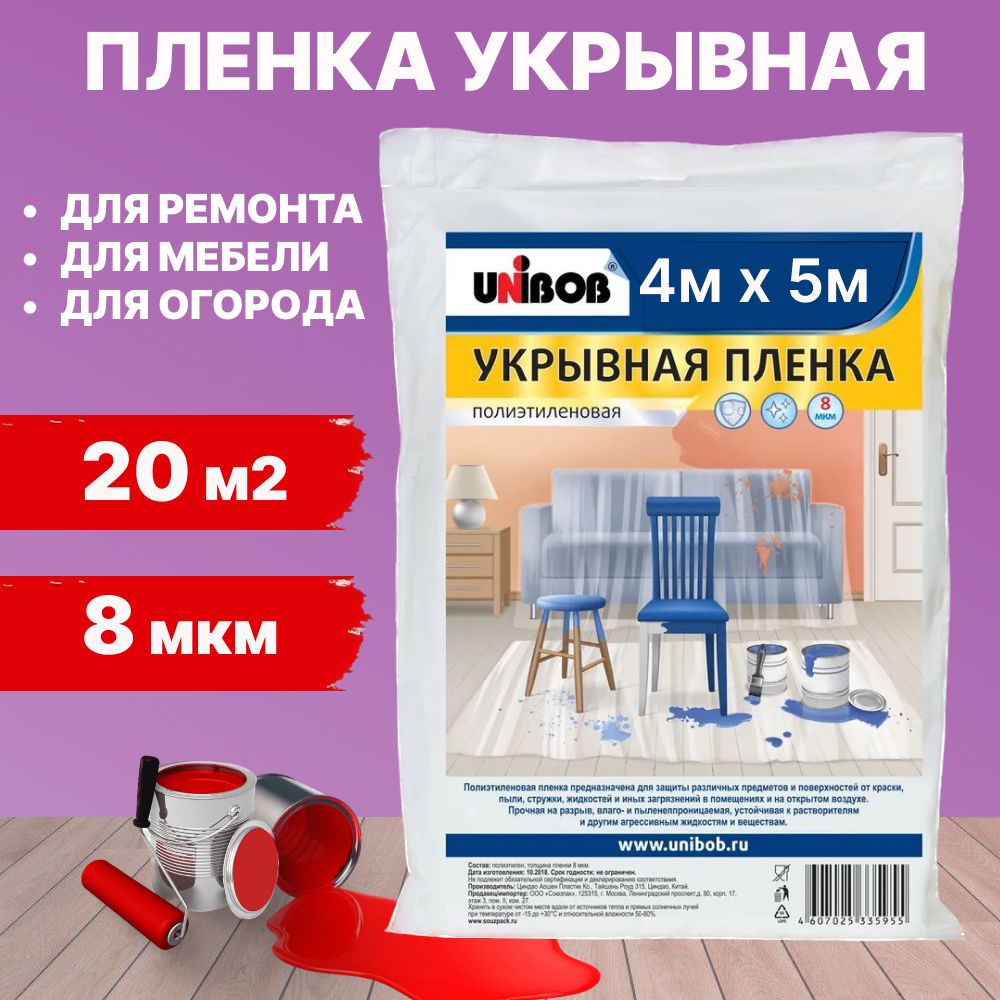 Плёнка укрывная защитная Unibob Укрывной материал 4 м X 5 м, 8 мкм Защитная пленка полиэтиленовая для мебели, парника и теплиц