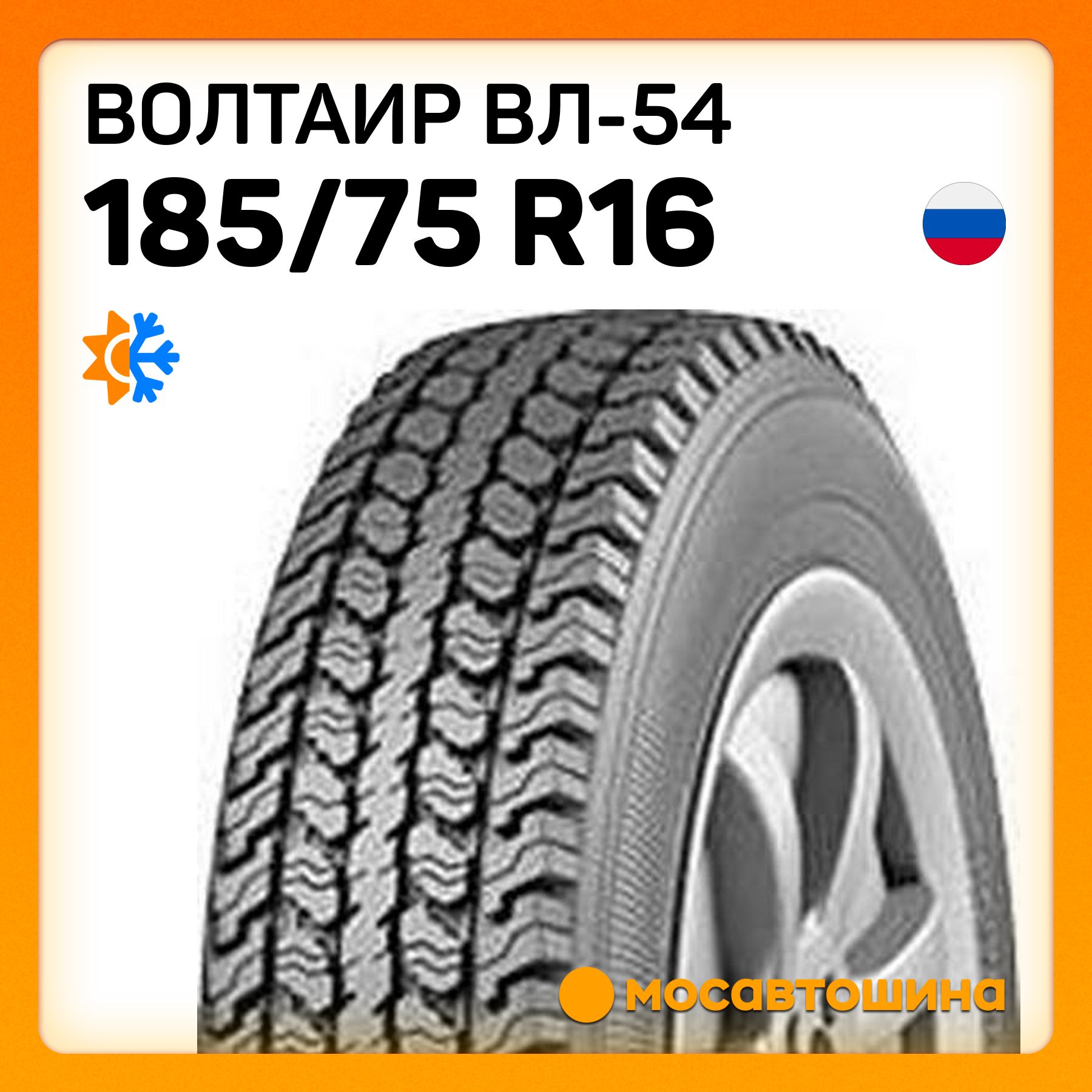 ВОЛТАЙР Вл-54 C Шины  всесезонные 185/75  R16С 104Q