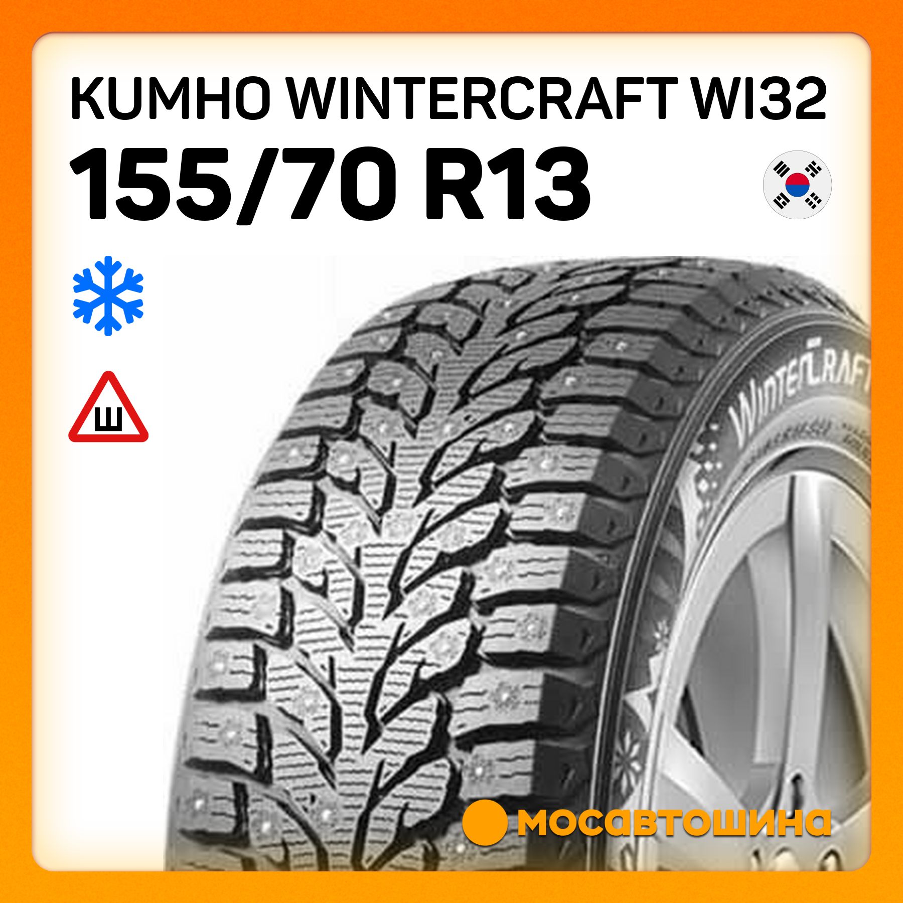 Kumho Wintercraft WI32 Шины  зимние 155/70  R13 75T Шипованные