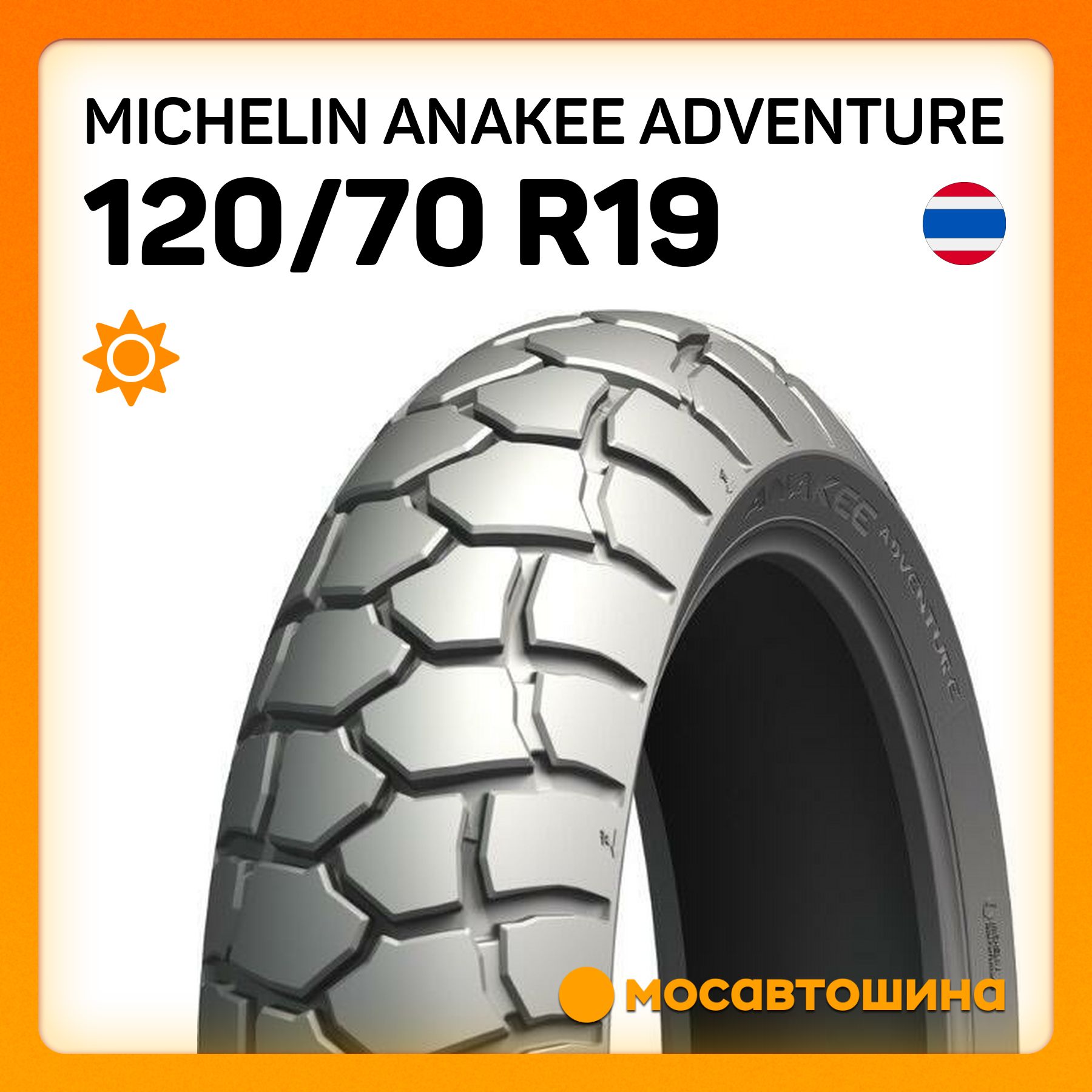 MICHELIN Michelin Anakee Adventure 120/70 R19 60V (Передняя) Мотошины  120/70 R19 60 V