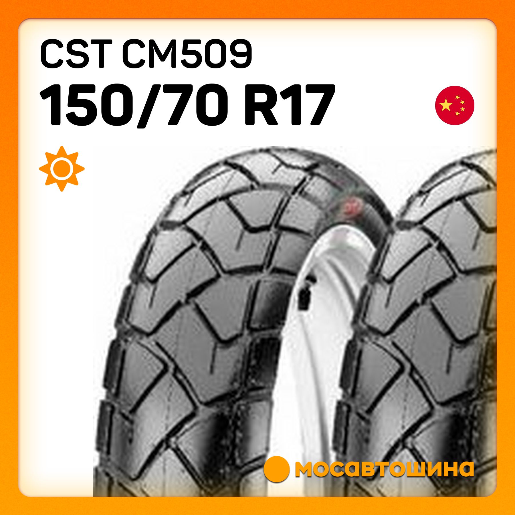 CST CST CM509 150/70 R17 69V (Задняя) Мотошины  150/70 R17 69 V