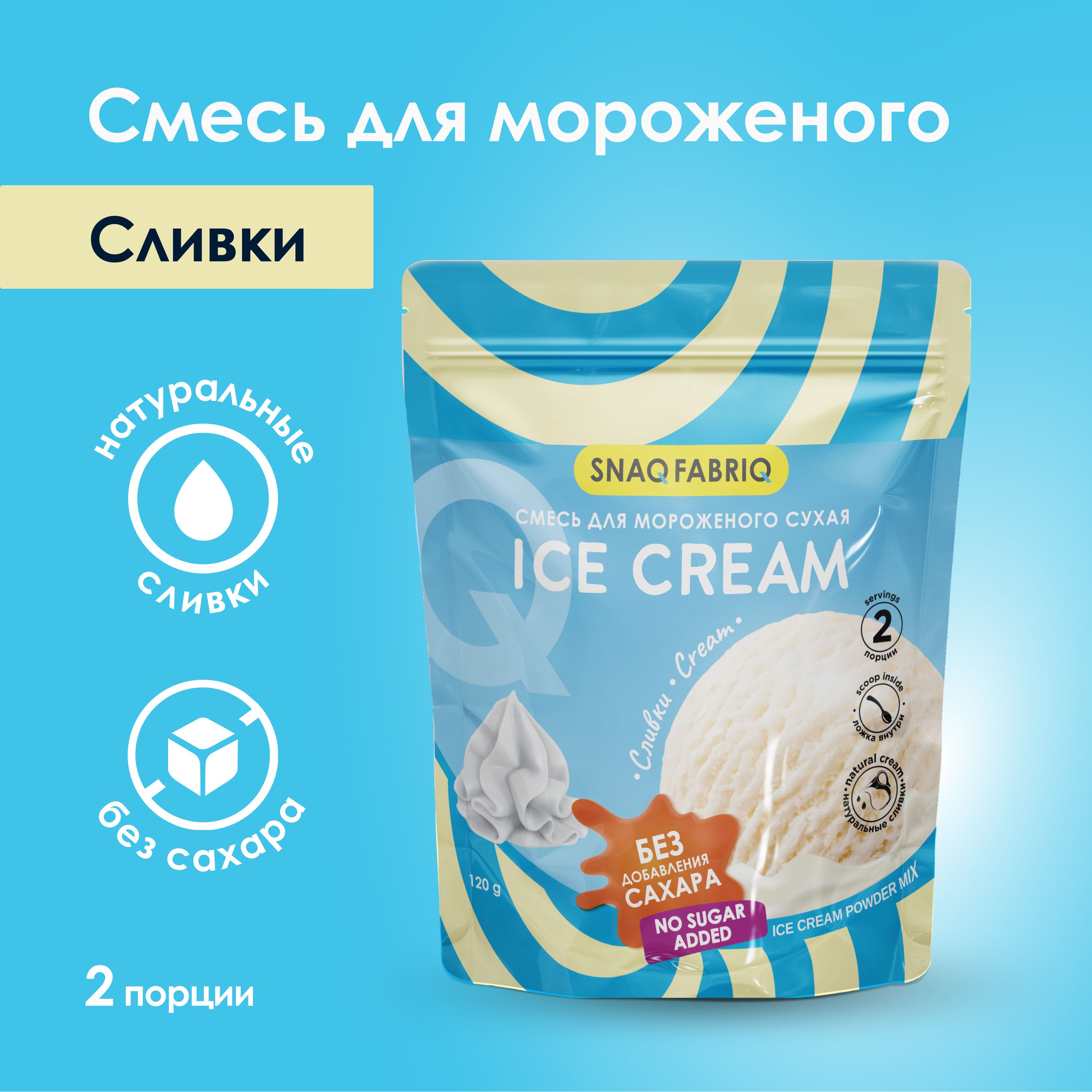 SNAQ FABRIQ Смесь для приготовления мороженого без сахара Сливочное, 120 г  - купить с доставкой по выгодным ценам в интернет-магазине OZON (1280885903)