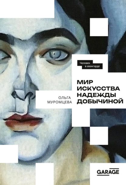 Мир искусства Надежды Добычиной | Ольга Муромцева | Электронная книга