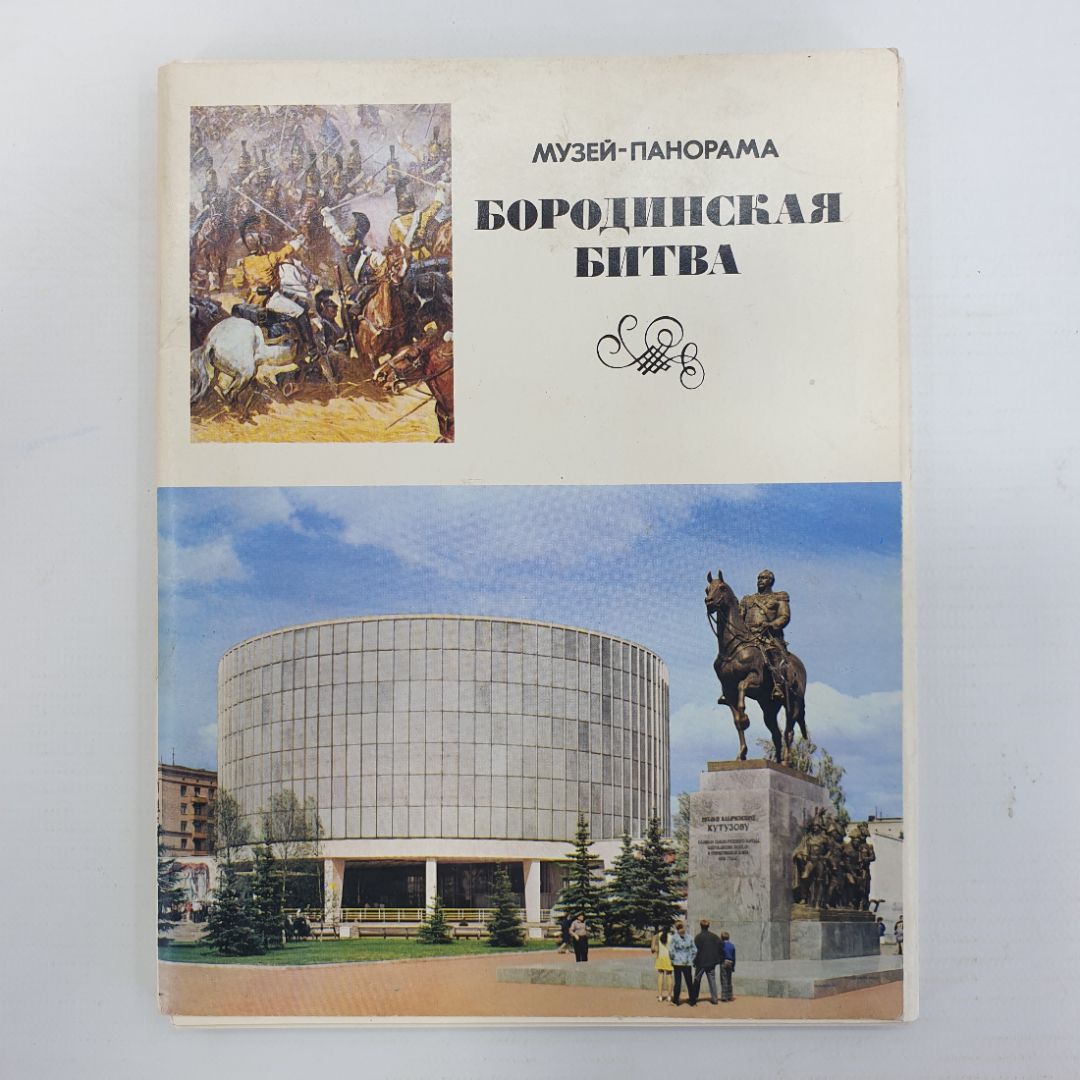 Комплект открыток "Музей-панорама. Бородинская битва", 24 штуки, 1975г.