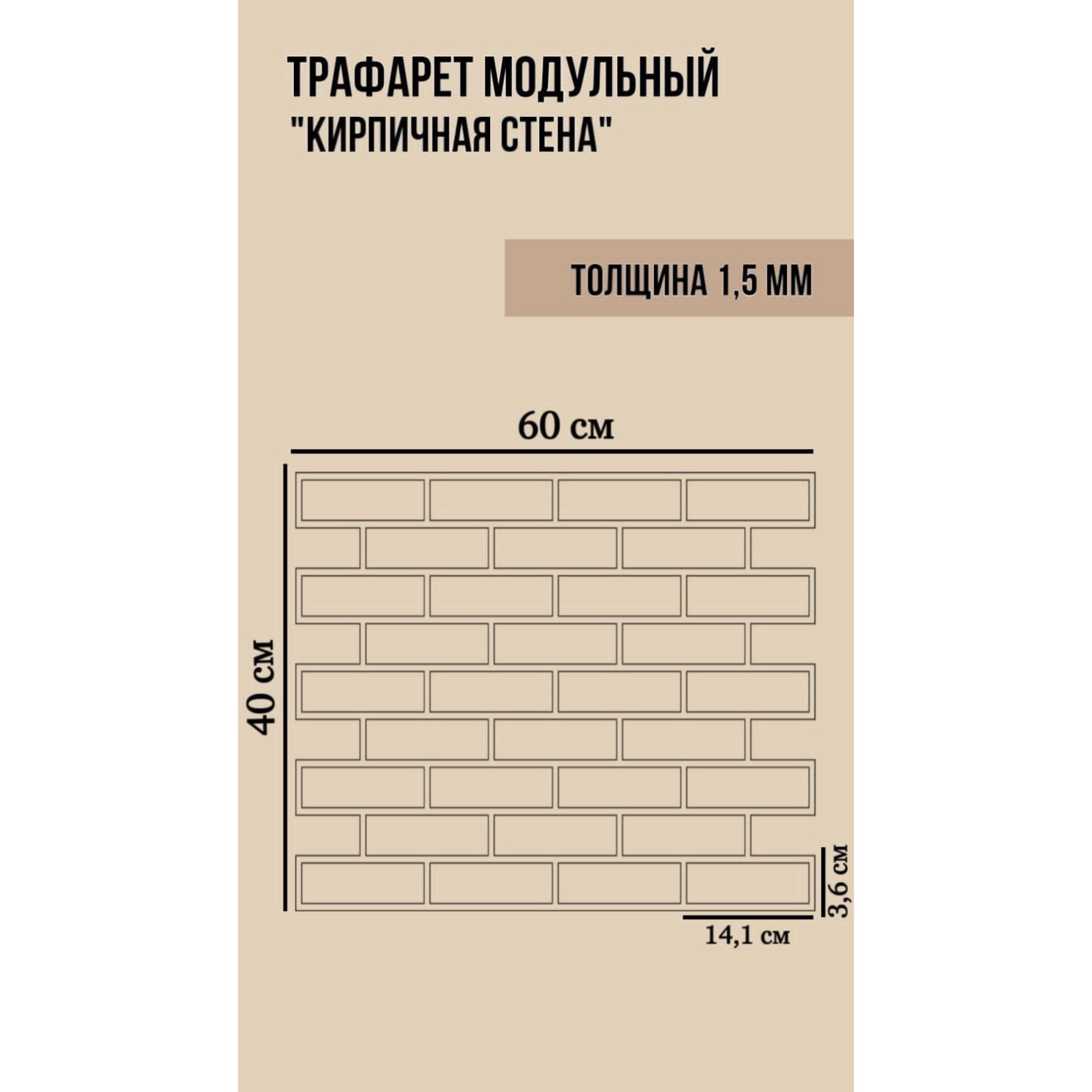 Трафарет имитация кирпичной кладки для штукатурки 60х40 см ПЭТ - 1,5 мм.  Форма для кирпича декоративного купить по выгодной цене в интернет-магазине  OZON (811651515)