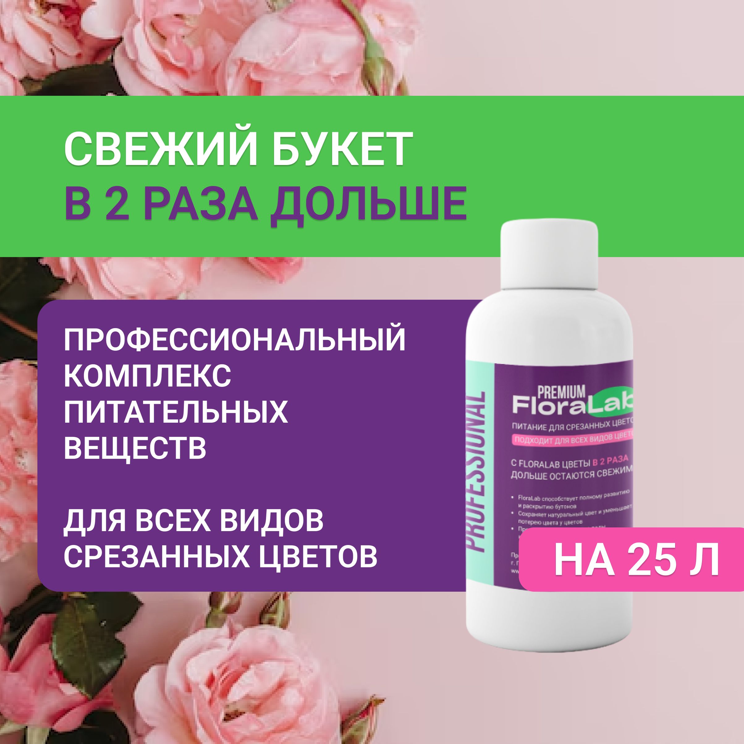 ПрофессиональнаяподкормкадлясрезанныхцветовFloraLab,концентратна25литров