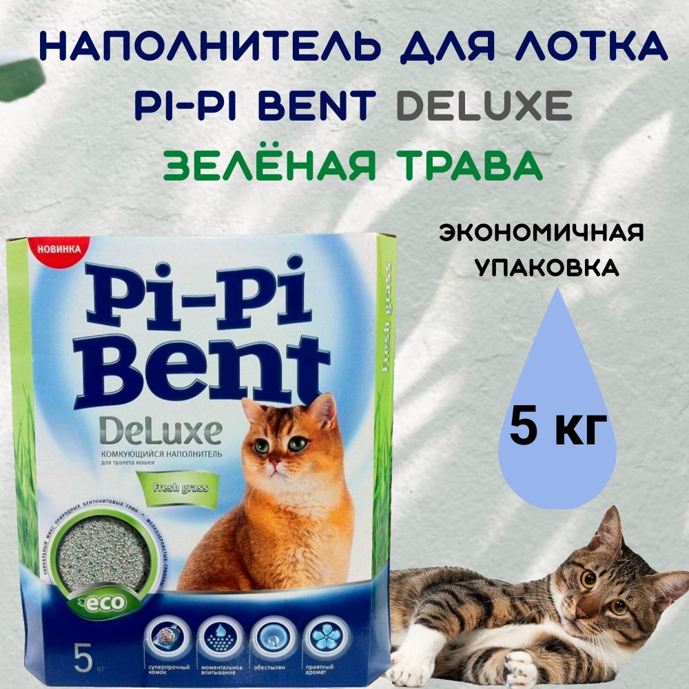 Pi-Pi-Bent Наполнитель Глиняный Комкующийся Трава 5000г.