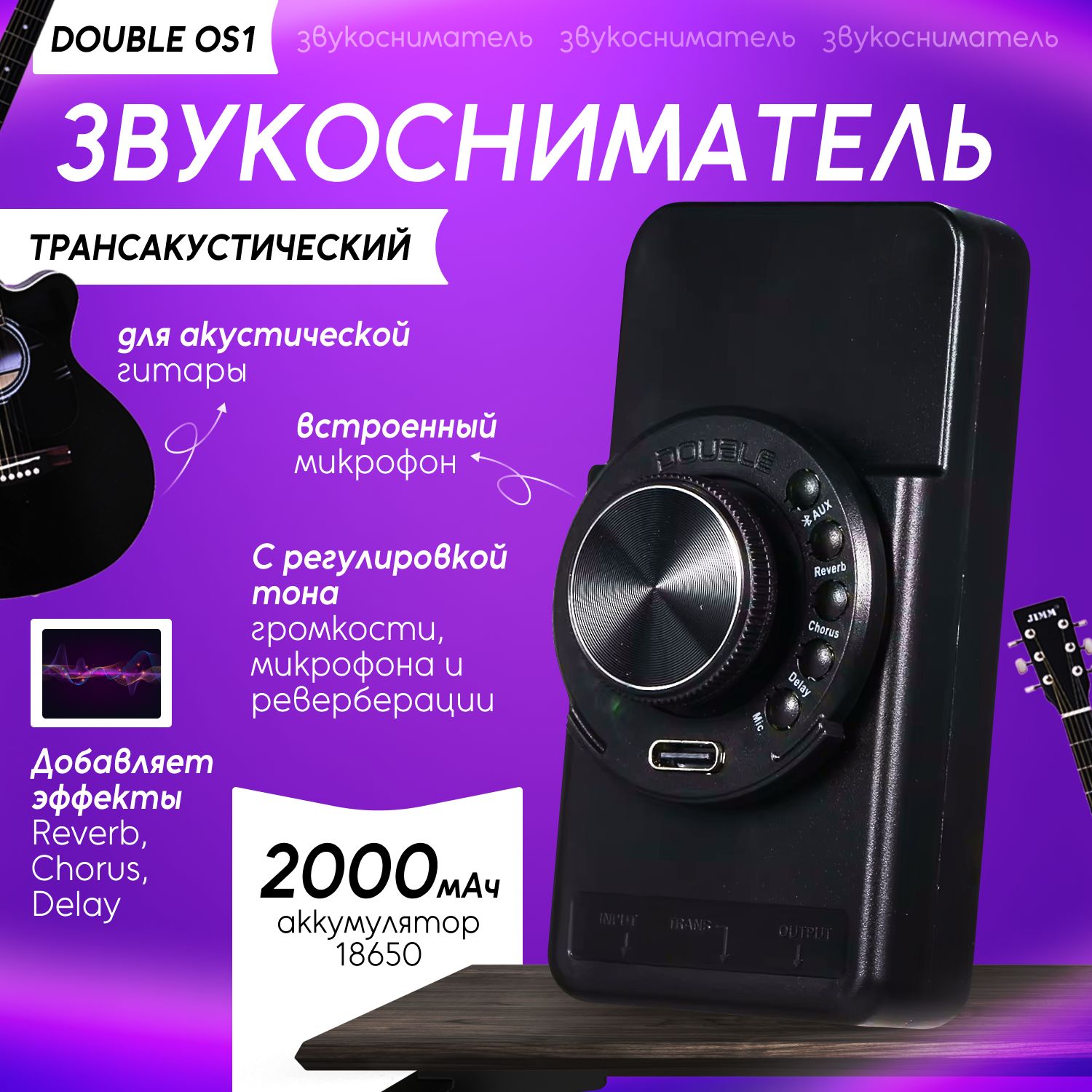 Трансакустический звукосниматель DOUBLE OS1