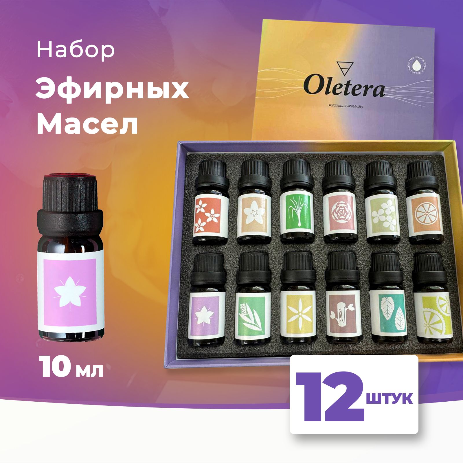 Oletera Эфирное масло / Натуральные эфирные масла / Набор эфирных масел 12 ароматов по 10 мл / 100% эфирные масла, успокаивающие / Масла ароматические для дома, бани и сауны, ванны, увлажнителя воздуха для сна