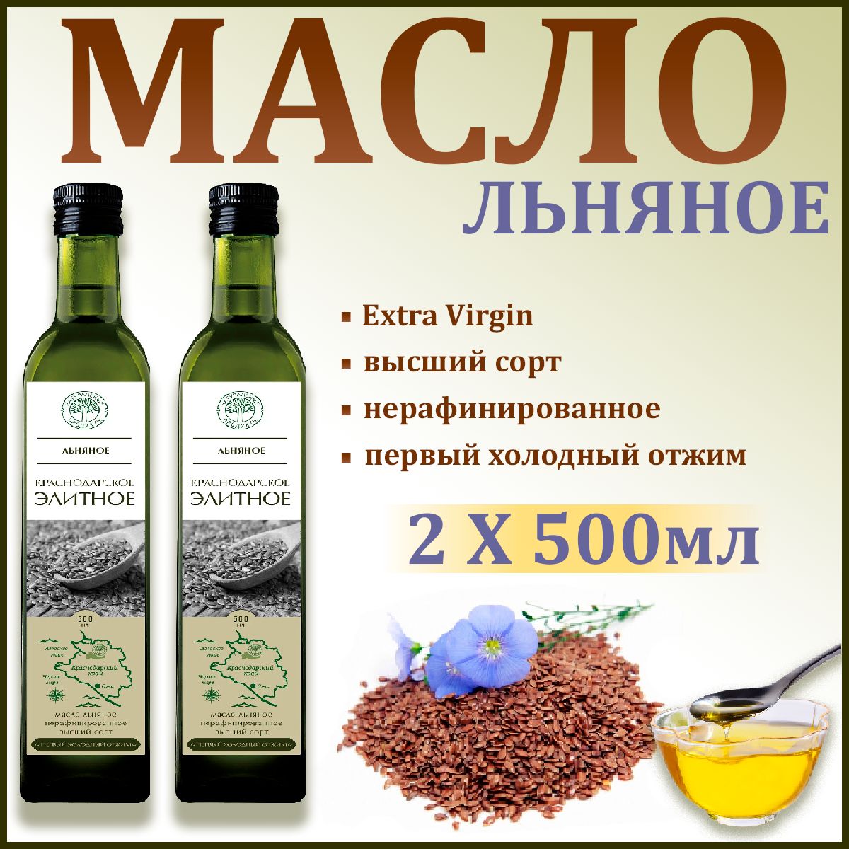 Масло Натуральные продукты Льняное Элитное нерафинированное, высший сорт, 2шт по 500мл