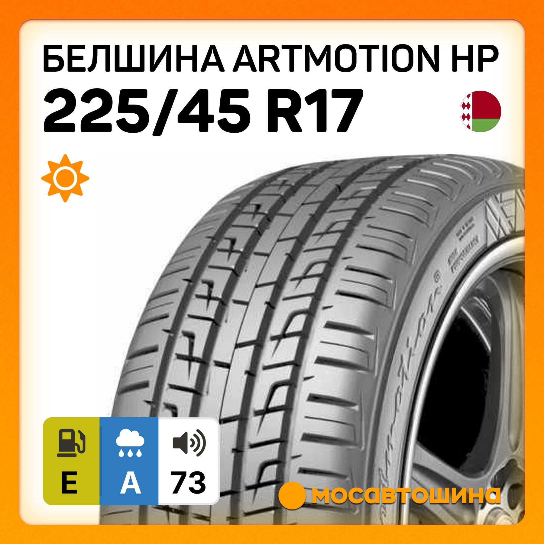 БелшинаArtmotionHPШинылетние225/45R1794W