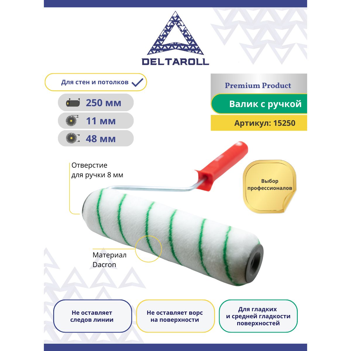 Валик малярный с ручкой 250 х 48 мм DeltaRoll для краски стен и потолков, ворс 11мм