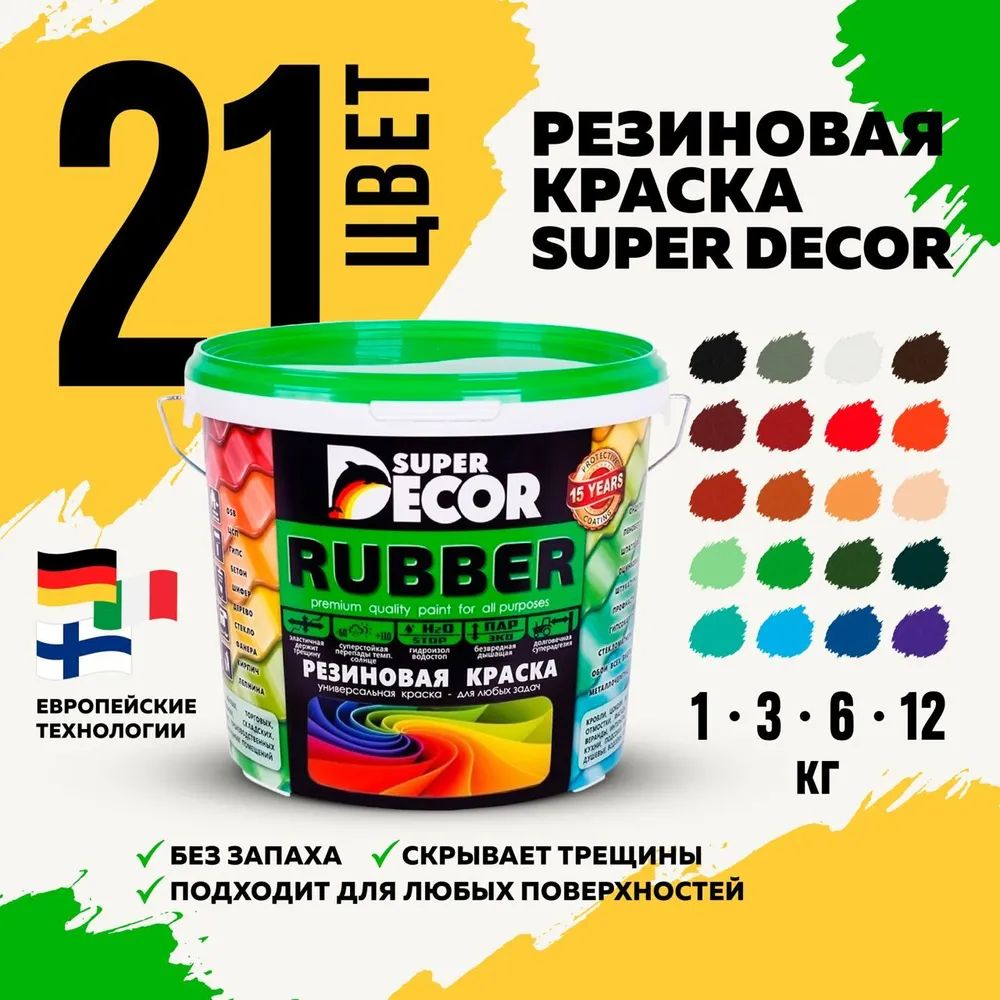 Краска Super Decor Резиновая Резиновая, Акриловая, Водно-дисперсионная,  Матовое покрытие, слоновая кость - купить в интернет-магазине OZON по  выгодной цене (286104595)