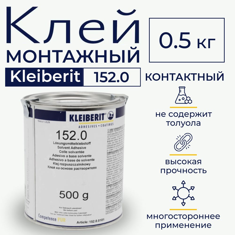 Клей, Kleiberit 152.0, монтажный, строительный клей